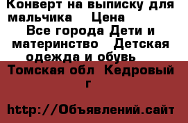 Конверт на выписку для мальчика  › Цена ­ 2 000 - Все города Дети и материнство » Детская одежда и обувь   . Томская обл.,Кедровый г.